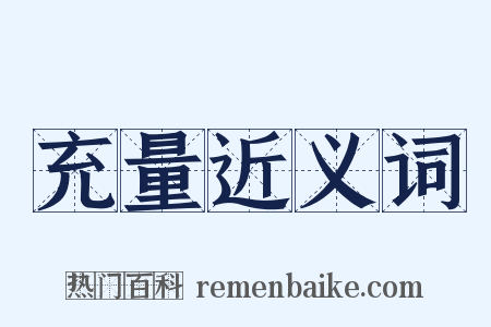 充量近义词是什么意思的图片